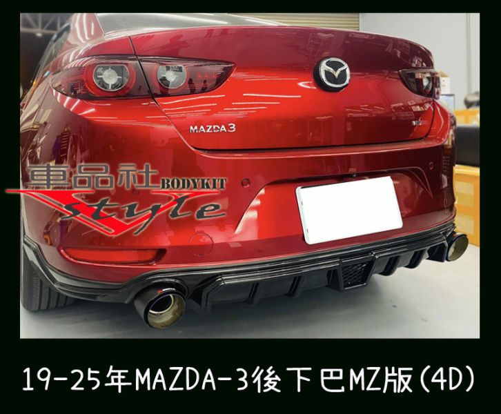 【車品社空力】19-25年 MAZDA-3 MAZDA 3 馬3 4D MZ款後下巴 素材 (不含運) 