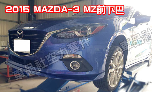 【車品社空力】15 16年 馬3 MAZDA 3 MAZDA-3 5門 MZ版前下巴 ABS材質 素材 不含運 