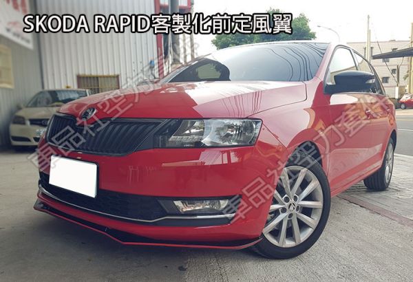 【車品社空力】SKODA RAPID 瑞皮 17~19年 客製化前定風翼 亮黑完工價 