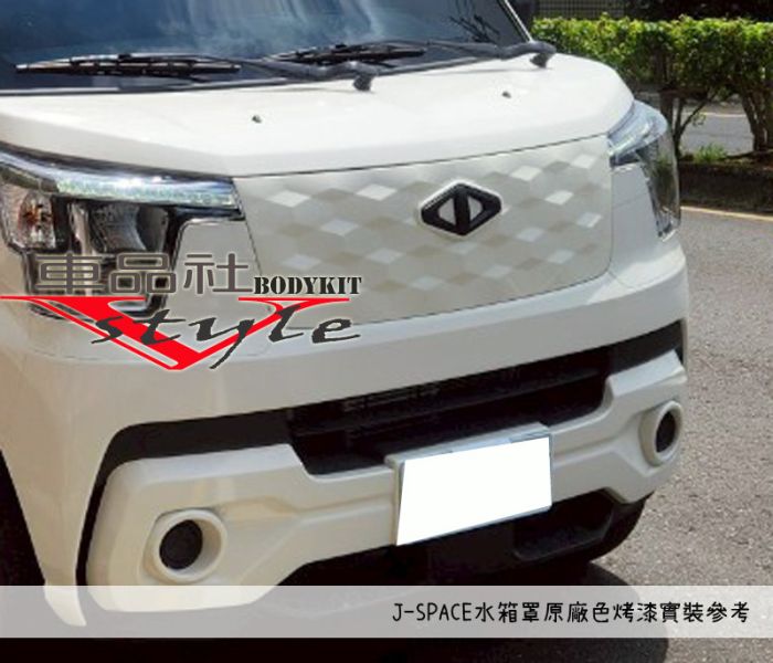 【車品社空力】中華 J Space 原廠水箱罩改色烤漆(交換件) 