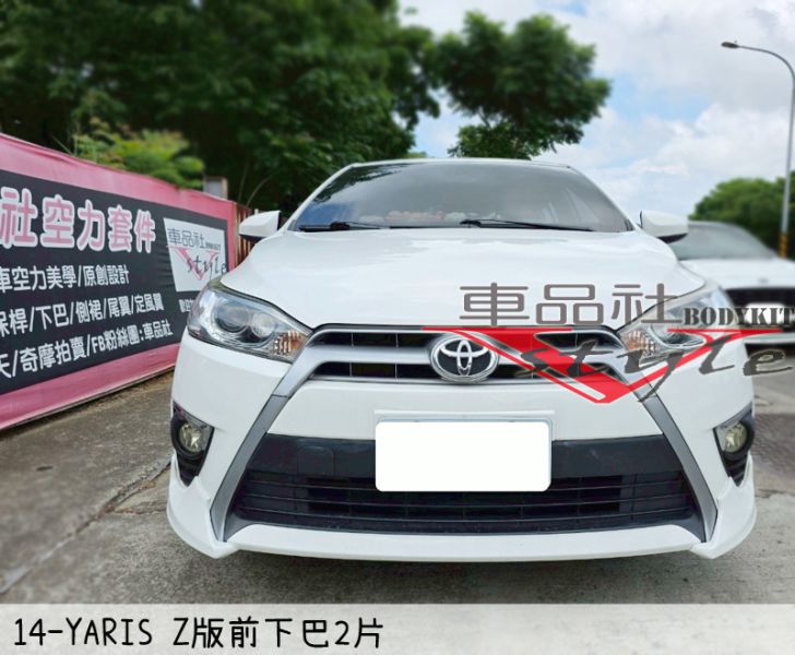 【車品社空力】14 15 16 YARIS  S版兩片式前下巴 原廠色烤漆 不含運 