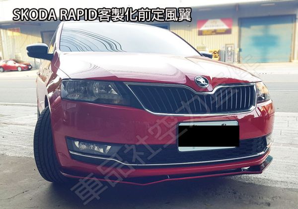 【車品社空力】SKODA RAPID 瑞皮 17~19年 客製化前定風翼 亮黑完工價 