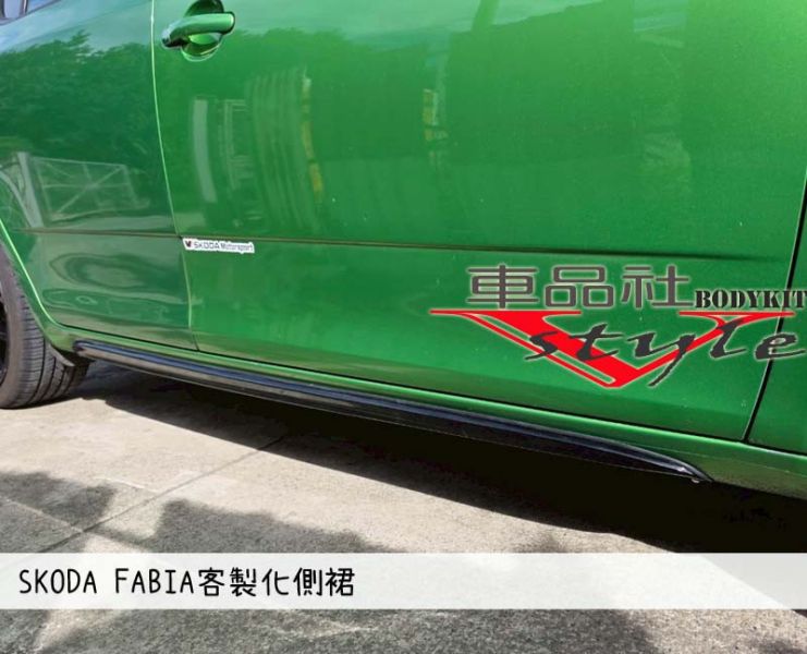 【車品社空力】SKODA FABIA  客製化側裙風翼  亮黑烤漆含安裝(無寄送) 