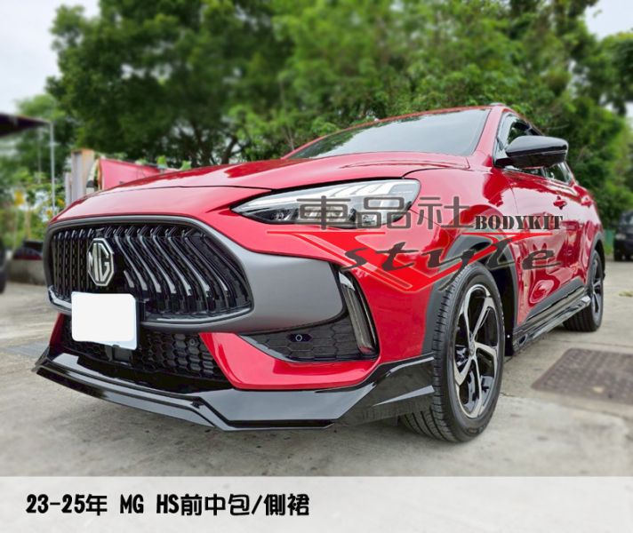 【 車品社空力 】22~24年 MG HS 前下巴B+後下巴B+側裙B款  亮黑烤漆含安裝 (限店內發售商品) 