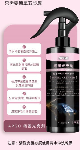 【車品社空力 】APGO 鋁圈光亮劑 300ml 贈噴頭 輪框清潔 去除鐵粉、頑固髒污 輪框保養 