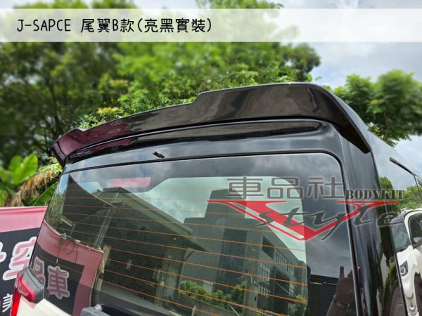 【車品社空力】三菱 J-SPACE J SPACE 尾翼 質感亮黑烤漆  不含運 