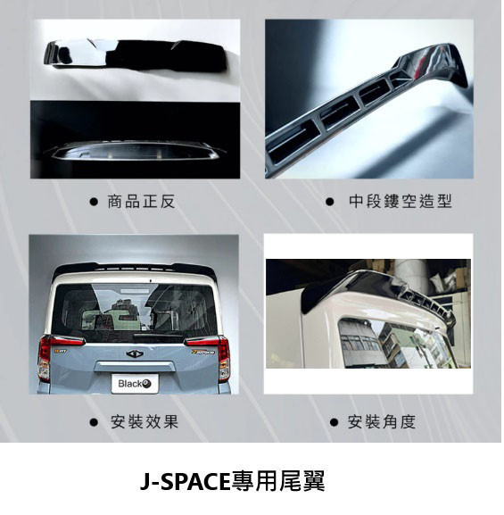 【車品社空力】三菱 J-SPACE J SPACE 尾翼A款 質感亮黑烤漆  不含運 