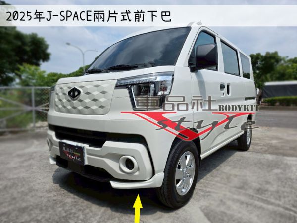 【車品社空力】24~25年J-SPACE 兩片式前下巴  (原廠白) 不含運 