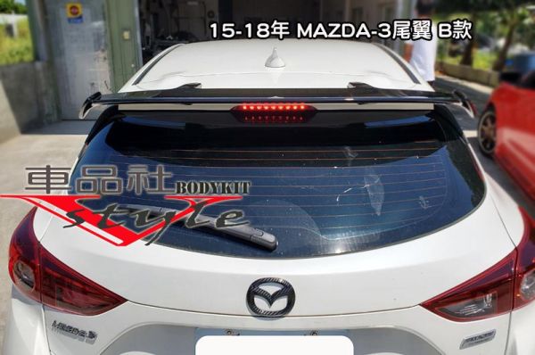 【車品社空力】15-18年 馬3 MAZDA-3 MAZDA3 直上款尾翼 B款 亮黑烤漆價(不含運) 