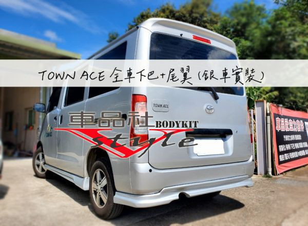 【車品社空力】TOYOTA TOWNACE 側裙 現貨 霧黑烤漆 亮黑烤漆  (不含運費) 