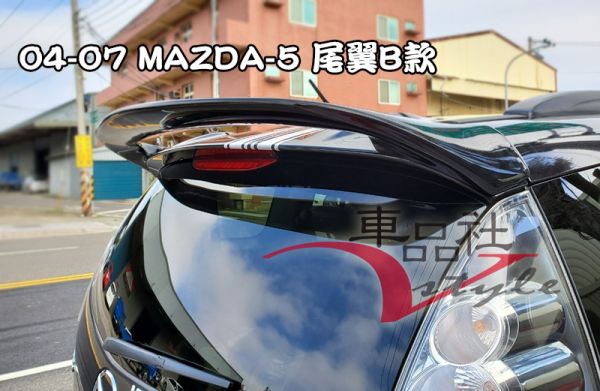 【車品社空力】04-11年 MAZDA 5 馬5 B款 尾翼(素材)不含運 