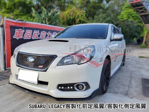 【車品社空力】SUBARU LEGACY客製化前定風翼/側裙 