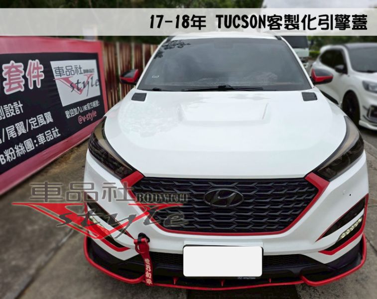 【車品社空力】HYUNDAI TUCSON 17 18年 客製化引擎蓋(無寄送) 