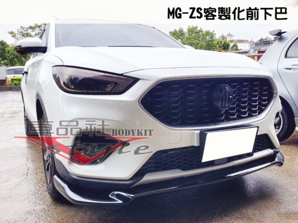 【 車品社空力 】22~23年 MG ZS 客製化前下巴 亮黑烤漆 (限店內發售商品) 