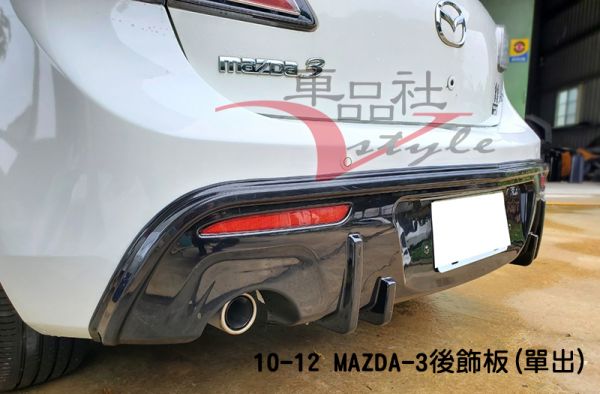 【車品社空力】10-12年 MAZDA 3 二代馬3 5D 後飾板 素材價(不含運) 