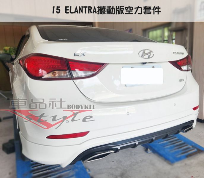 【車品社空力】15~17年小改後 ELANTRA 撼動版 空力套件 下巴 側裙 原廠色烤漆價 不含運 