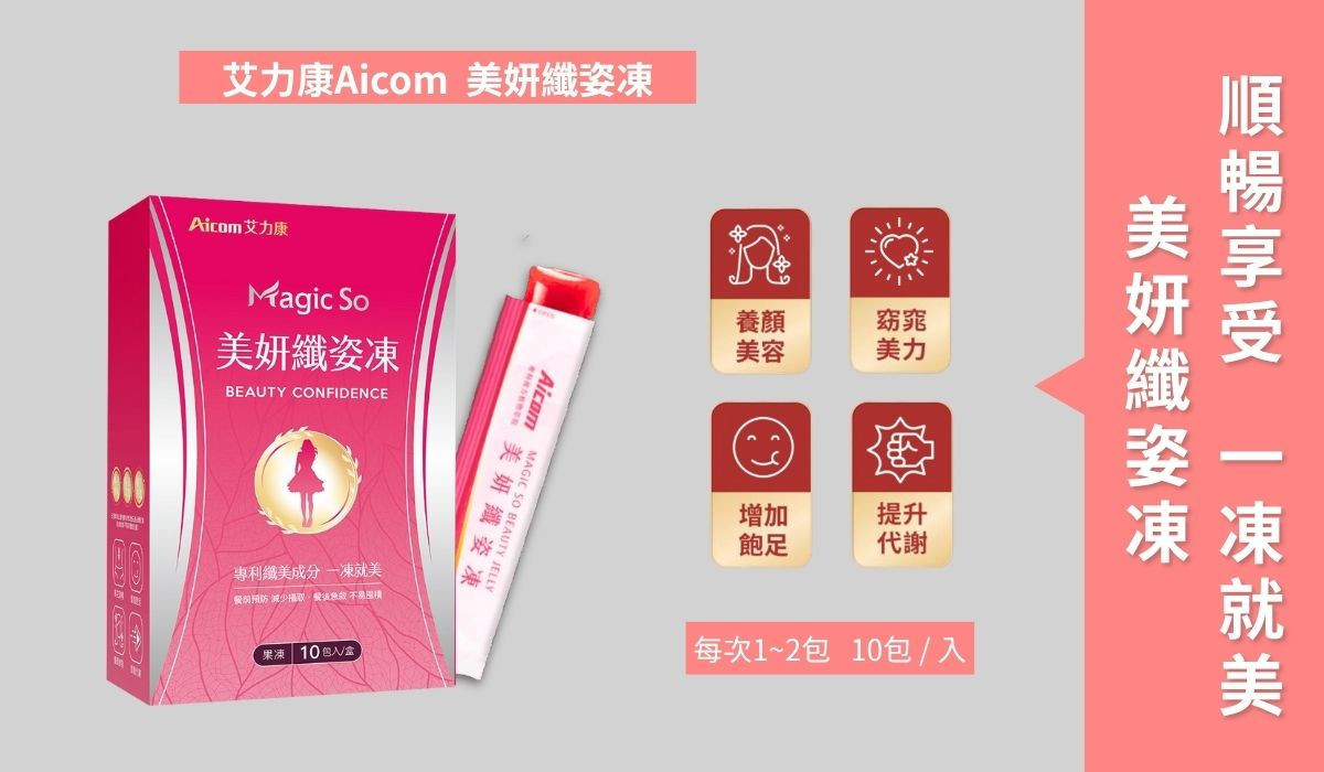 艾力康Aicom美妍纖姿凍,吃出好狀態,用果凍開啟窈窕計畫