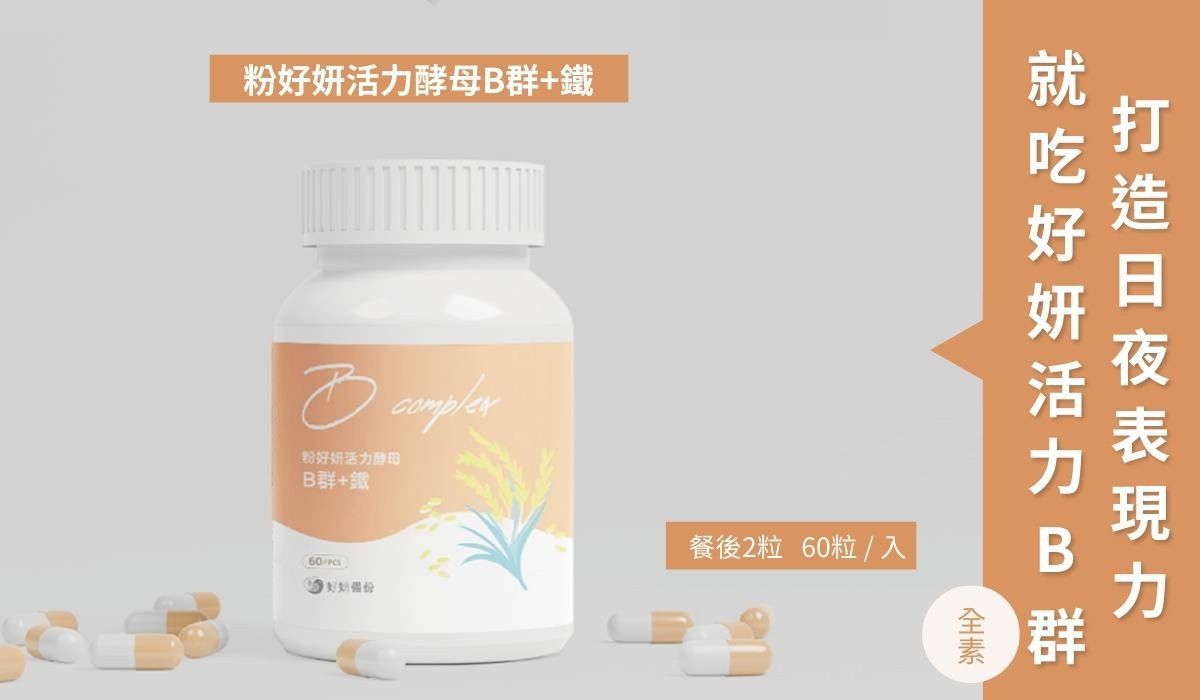 粉好妍活力酵母B群+鐵，專為現代女性設計，補充能量，保持活力與紅潤氣色