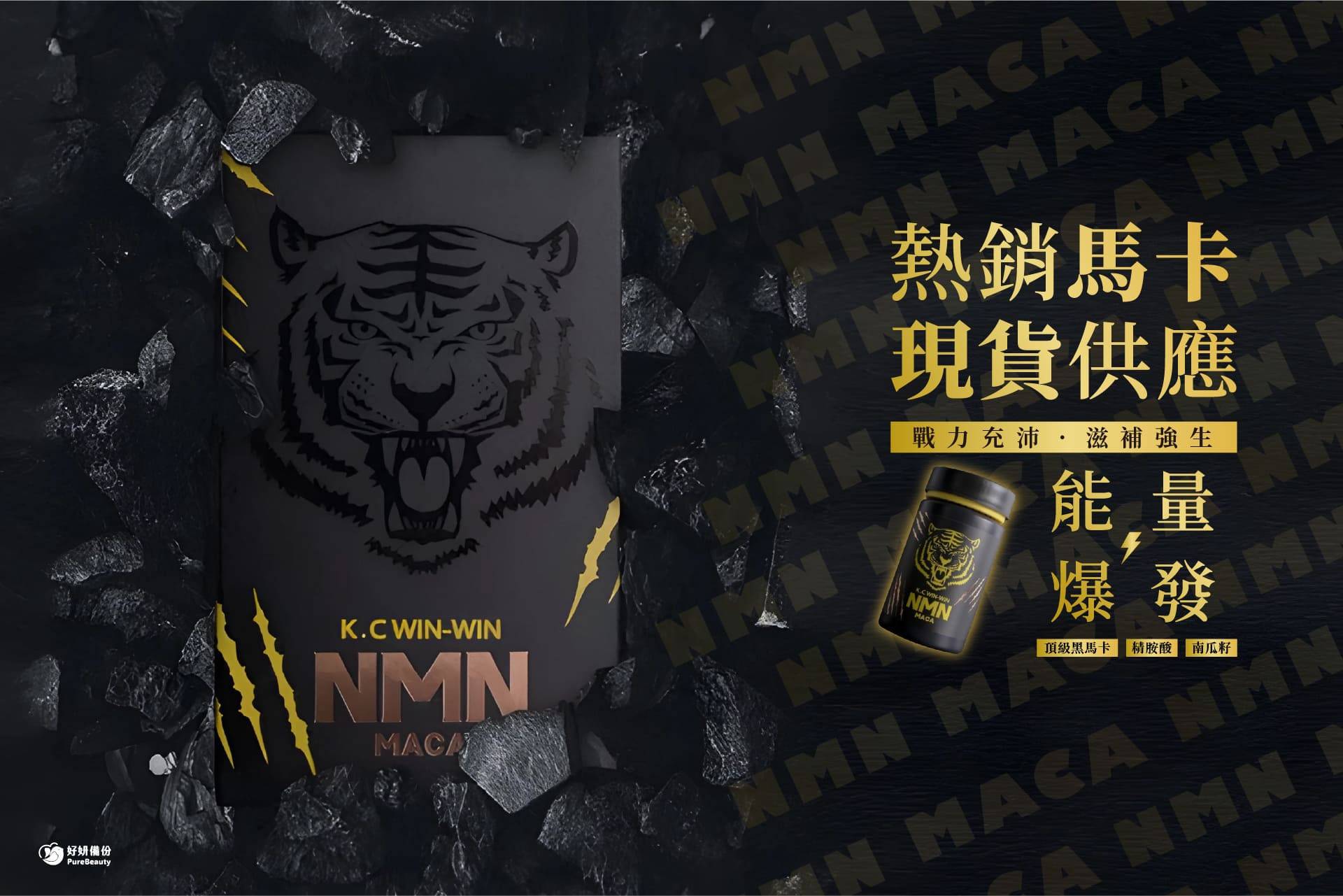 K.C WINWIN NMN馬卡｜黑紅馬卡的強悍戰鬥力一次告訴你
