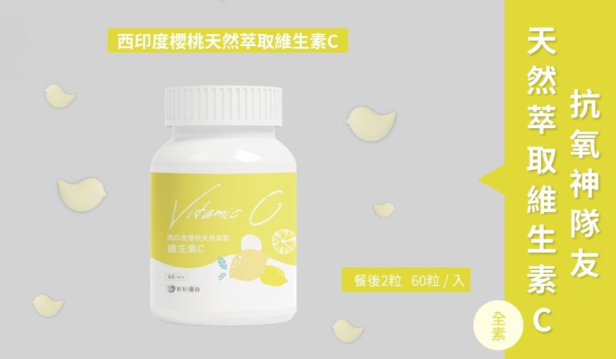 西印度櫻桃天然萃取維生素C，優質抗氧化來源，促進膠原蛋白生成，提高鐵質吸收，維持身體健康