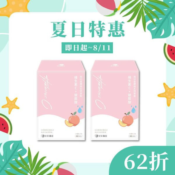 好妍備份｜西印度櫻桃天然萃取維生素C+玻尿酸(2入組)｜水水備份 好妍備份,西印度櫻桃,維生素C,天然萃取,維生素C保健食品,天然保健食品推薦,天然保健品推薦,專利保健品,專利保健品推薦,專利維生素C,天然維生素C,法國Nexira,法國專利維生素C,全素保健食品,全素保健品,維生素C推薦,變白維生素C,美白要吃什麼,美白產品推薦
