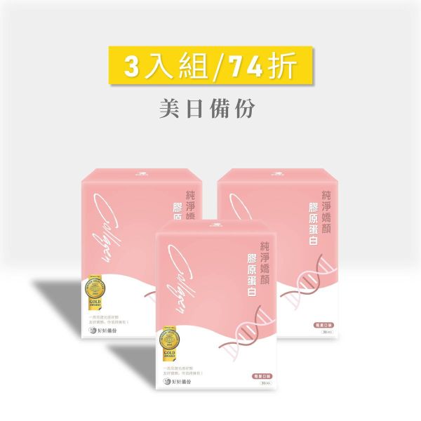 好妍備份｜純淨嬌顏膠原蛋白｜美日備份 美日備份,好妍備份,膠原蛋白,胜肽級膠原蛋白,膠原蛋白胜肽,膠原蛋白粉,魚膠原蛋白,POOG,POOG膠原蛋白,日本專利膠原蛋白,好妍備份,純淨嬌顏膠原蛋白,孕婦可食用膠原蛋白,孕婦可食用,孕婦膠原蛋白推薦