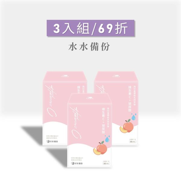 好妍備份｜西印度櫻桃天然萃取維生素C+玻尿酸(3入組)｜水水備份 水水備份,好妍備份,西印度櫻桃,維生素C,天然萃取,維生素C保健食品,天然保健食品推薦,天然保健品推薦,專利保健品,專利保健品推薦,專利維生素C,天然維生素C,法國Nexira,法國專利維生素C,全素保健食品,全素保健品,維生素C推薦,變白維生素C,美白要吃什麼,美白產品推薦