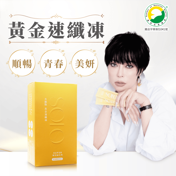 頂超生技｜黃金速纖凍｜養顏輕享受 3效果凍 黃金速纖凍,酵素果凍,排便順暢,速纖凍,黃金速纖凍 評價,酵素果凍條 有效嗎