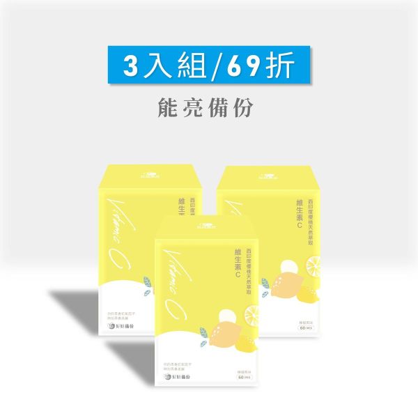 好妍備份｜西印度櫻桃天然萃取維生素C(3入組)｜能亮備份 能亮備份,好妍備份,西印度櫻桃,維生素C,天然萃取,維生素C保健食品,天然保健食品推薦,天然保健品推薦,專利保健品,專利保健品推薦,專利維生素C,天然維生素C,法國Nexira,法國專利維生素C,全素保健食品,全素保健品,維生素C推薦,變白維生素C,美白要吃什麼,美白產品推薦