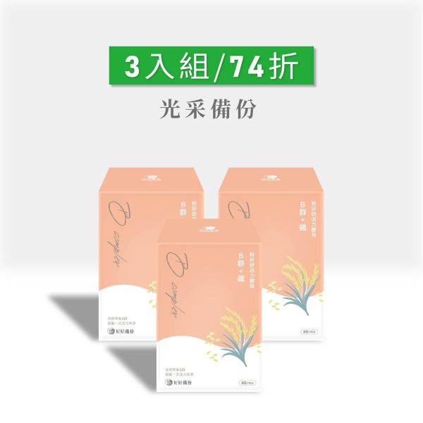 好妍備份｜粉好妍活力酵母B群+鐵(3入組)｜光采備份 光采備份,維生素B推薦,維生素B群推薦,維他命B推薦,維他命B群推薦,B群,b群功效,綜合維他命,綜合維他命推薦,綜合維生素推薦,孕婦可食用維他命,孕婦可食用維生素,天然酵母,天然酵母推薦,專利維生素B群,專利維他命B群,B+鐵推薦,適合女性吃的B+鐵