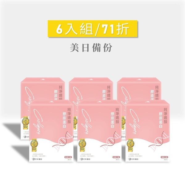 好妍備份｜純淨嬌顏膠原蛋白｜美日備份 美日備份,好妍備份,膠原蛋白,胜肽級膠原蛋白,膠原蛋白胜肽,膠原蛋白粉,魚膠原蛋白,POOG,POOG膠原蛋白,日本專利膠原蛋白,好妍備份,純淨嬌顏膠原蛋白,孕婦可食用膠原蛋白,孕婦可食用,孕婦膠原蛋白推薦