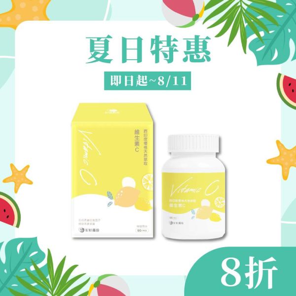 好妍備份｜西印度櫻桃天然萃取維生素C｜能亮備份 好妍備份,西印度櫻桃,維生素C,天然萃取,維生素C保健食品,天然保健食品推薦,天然保健品推薦,專利保健品,專利保健品推薦,專利維生素C,天然維生素C,法國Nexira,法國專利維生素C,全素保健食品,全素保健品,維生素C推薦,變白維生素C,美白要吃什麼,美白產品推薦