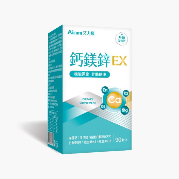 艾力康Aicom｜鈣鎂鋅EX｜營養一次到位 好妍備份,官方授權通路,官方授權,艾力康官方正品,官方正品,艾力康Aicom,艾力康,Aicom,鈣鎂鋅EX,鈣鎂鋅,鈣鎂鋅功效,鈣鎂鋅推薦,礦物質推薦,補充礦物質,缺乏礦物質會怎樣,補充鈣推薦,補充鎂推薦,補充鋅推薦,孕婦補充礦物質,兒童補鈣推薦,鈣鎂鋅哪裡買,鈣鎂鋅素食,補充全素礦物質