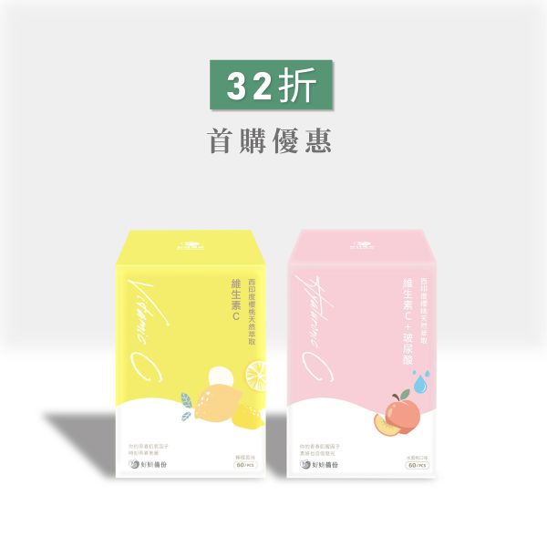 首購優惠｜2入32折｜西印度櫻桃天然萃取維生素C+玻尿酸(檸檬1入+水蜜桃1入) 好妍備份,西印度櫻桃,維生素C,天然萃取,維生素C保健食品,天然保健食品推薦,天然保健品推薦,專利保健品,專利保健品推薦,專利維生素C,天然維生素C,法國Nexira,法國專利維生素C,全素保健食品,全素保健品,維生素C推薦,變白維生素C,美白要吃什麼,美白產品推薦