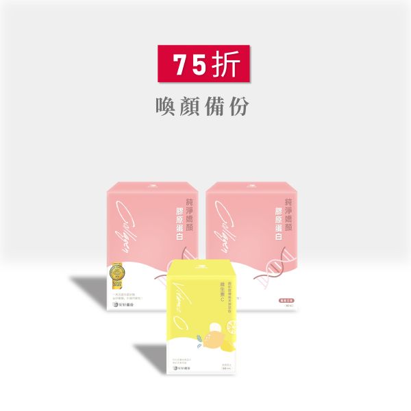 好妍備份｜75折｜膠原蛋白2入+維生素C 1入(檸檬)｜喚顏備份 好妍備份,膠原蛋白,胜肽級膠原蛋白,膠原蛋白胜肽,膠原蛋白粉,魚膠原蛋白,美日備份,每日備份網紅推薦膠原蛋白,複方,好妍備份,純淨嬌顏膠原蛋白,孕婦膠原蛋白,孕婦膠原蛋白推薦,日本新田膠原蛋白,POOG膠原蛋白,POOG膠原蛋白推薦