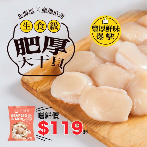 ★生食級肥厚大干貝-北海道產(4S) 250g 北海道產,生食級,肥厚,72有鮭魚,大干貝