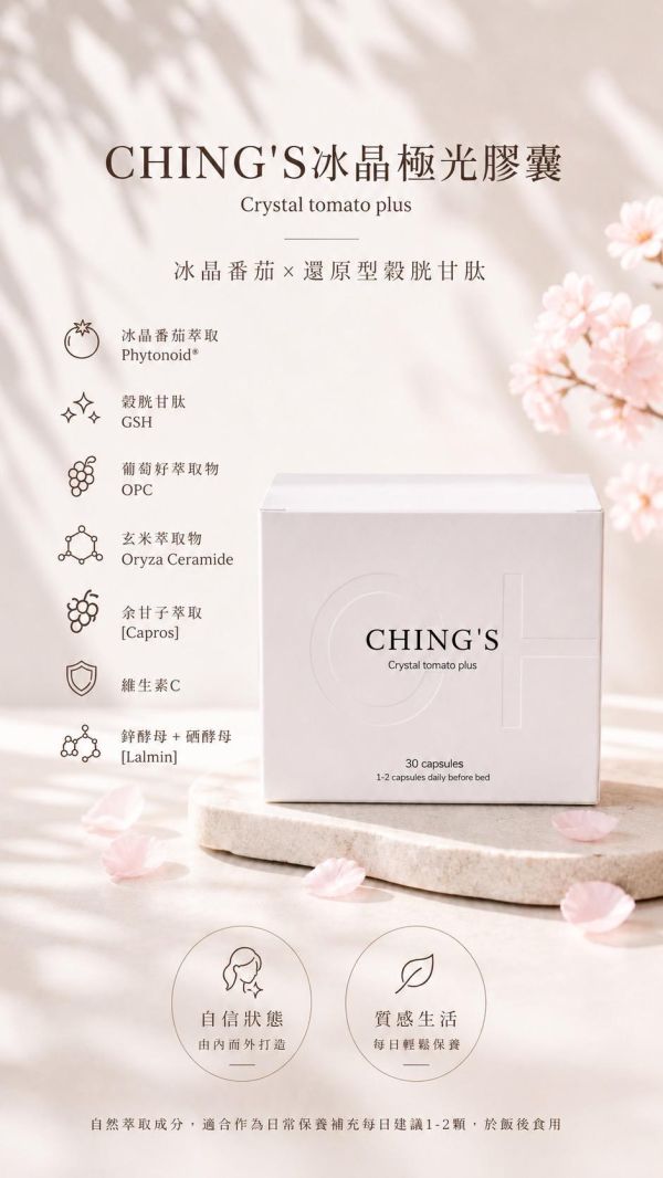 CHING'S冰晶極光PLUS膠囊 