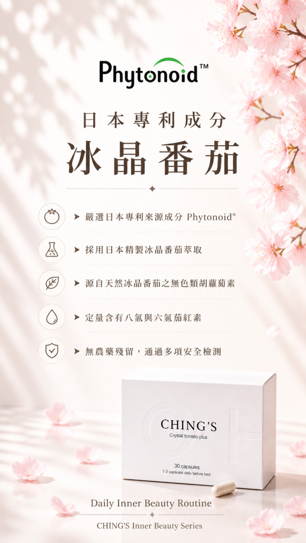 CHING'S冰晶極光PLUS膠囊 