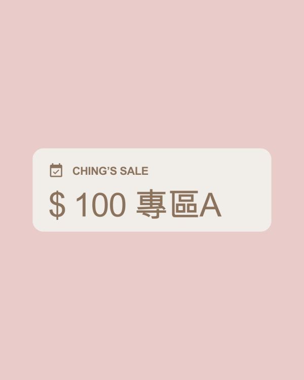 特賣出清品 $100 