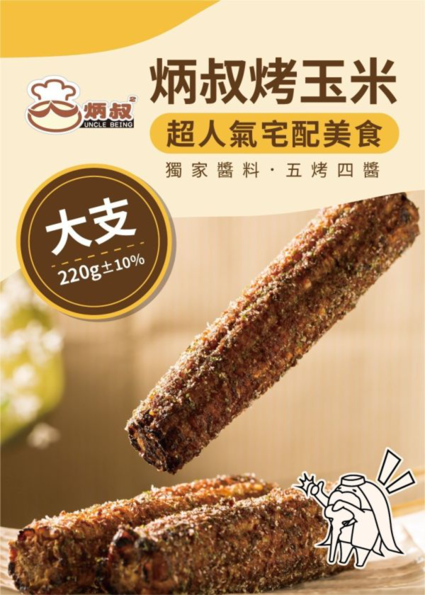 炳叔烤玉米原味220g 