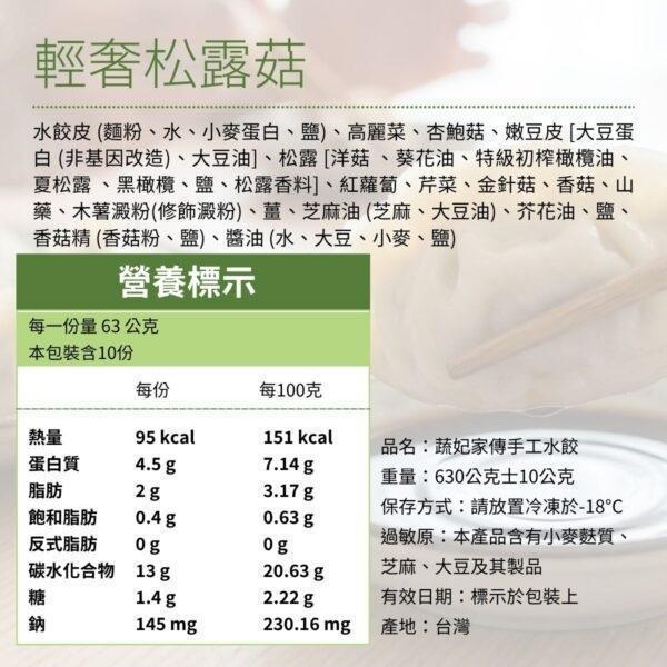 蔬妃輕奢松露菇水餃630g-全素 