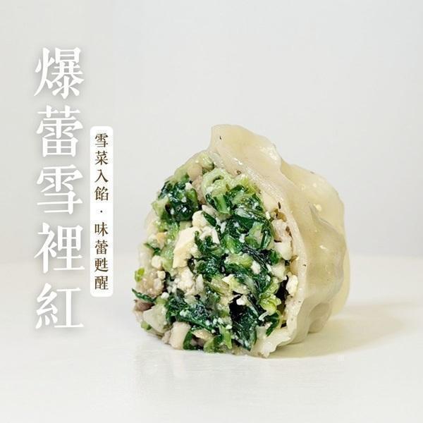 蔬妃爆蕾雪裡紅水餃630g-全素 