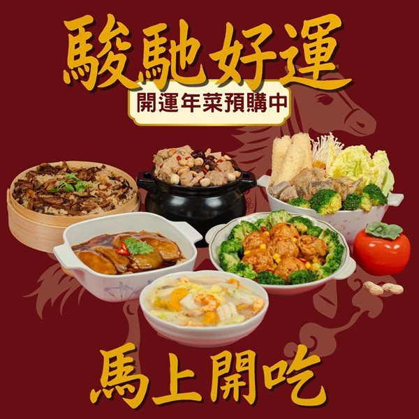 駿馳好運年菜組-全素 