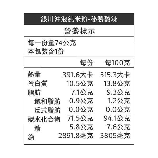 銀川沖泡純米粉(秘製酸辣)74g-全素 