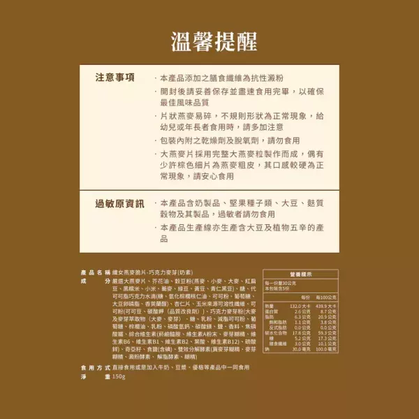 The Chala巧克力麥芽 纖女燕麥脆片150g-奶素 