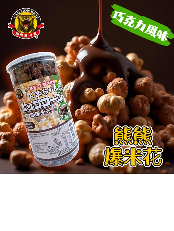 熊出沒注意熊熊爆米花(巧克力風味)190g-全素 