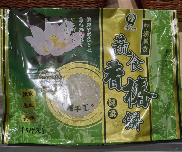 全鴻蔬食香椿餅(140g*5入)-全素 