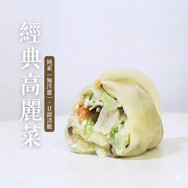 蔬妃經典高麗菜水餃630g-全素 