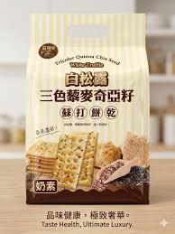萬甲帝白松露三色藜麥奇亞籽蘇打餅乾280g-奶素 