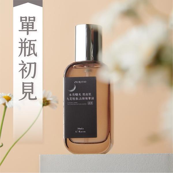 植芮堂永夜曙光熬夜肌( 九花胜肽活顏精華液)50ml-全素 